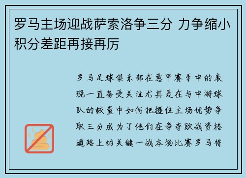 罗马主场迎战萨索洛争三分 力争缩小积分差距再接再厉