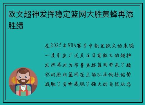 欧文超神发挥稳定篮网大胜黄蜂再添胜绩