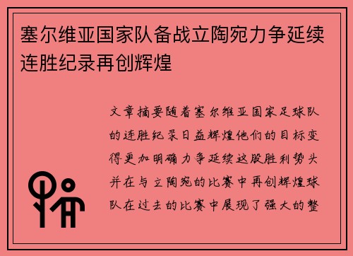塞尔维亚国家队备战立陶宛力争延续连胜纪录再创辉煌