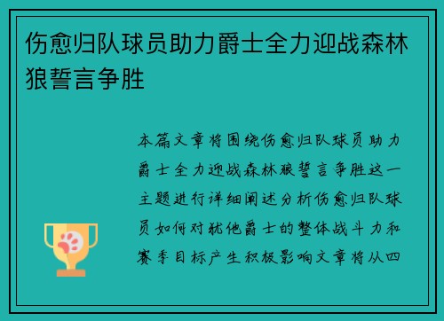 伤愈归队球员助力爵士全力迎战森林狼誓言争胜