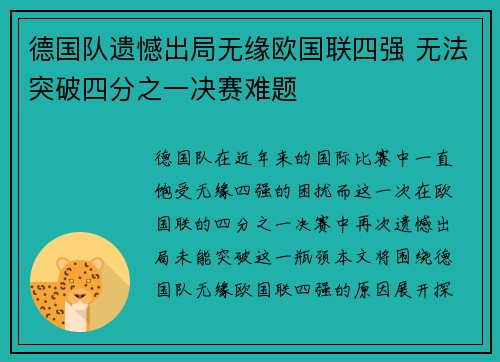 德国队遗憾出局无缘欧国联四强 无法突破四分之一决赛难题
