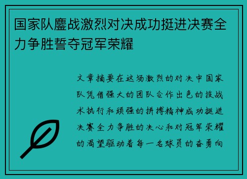 国家队鏖战激烈对决成功挺进决赛全力争胜誓夺冠军荣耀