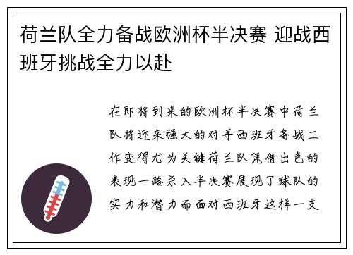 荷兰队全力备战欧洲杯半决赛 迎战西班牙挑战全力以赴