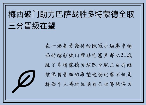 梅西破门助力巴萨战胜多特蒙德全取三分晋级在望