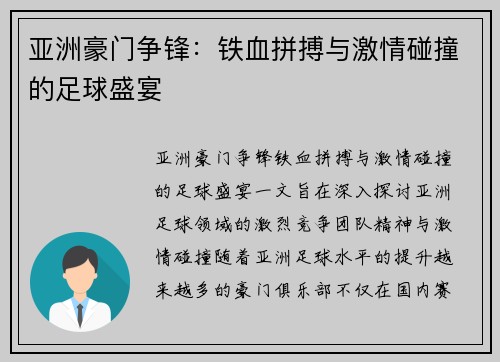 亚洲豪门争锋：铁血拼搏与激情碰撞的足球盛宴