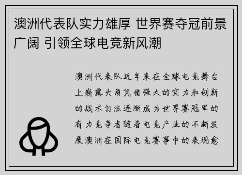 澳洲代表队实力雄厚 世界赛夺冠前景广阔 引领全球电竞新风潮