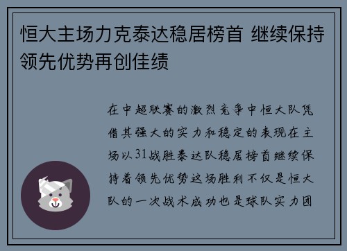 恒大主场力克泰达稳居榜首 继续保持领先优势再创佳绩