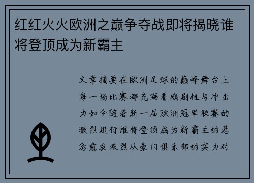红红火火欧洲之巅争夺战即将揭晓谁将登顶成为新霸主