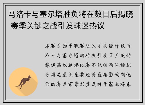 马洛卡与塞尔塔胜负将在数日后揭晓 赛季关键之战引发球迷热议