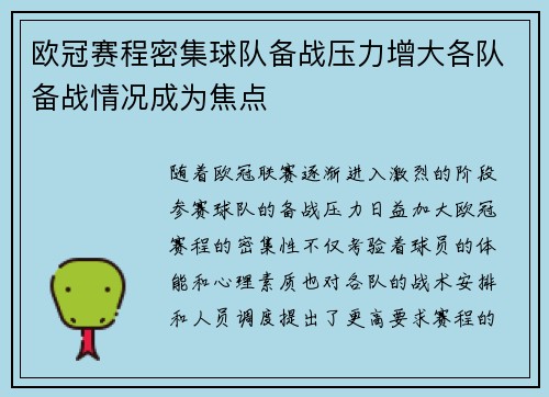 欧冠赛程密集球队备战压力增大各队备战情况成为焦点