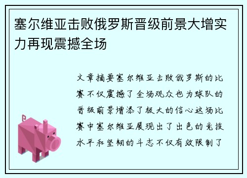 塞尔维亚击败俄罗斯晋级前景大增实力再现震撼全场