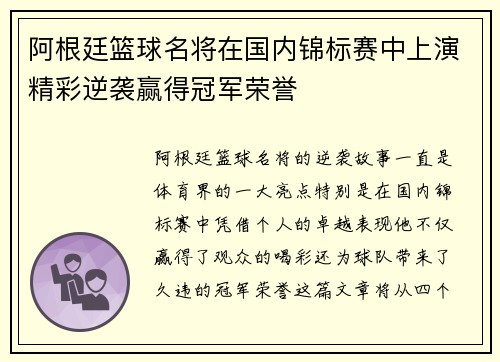 阿根廷篮球名将在国内锦标赛中上演精彩逆袭赢得冠军荣誉