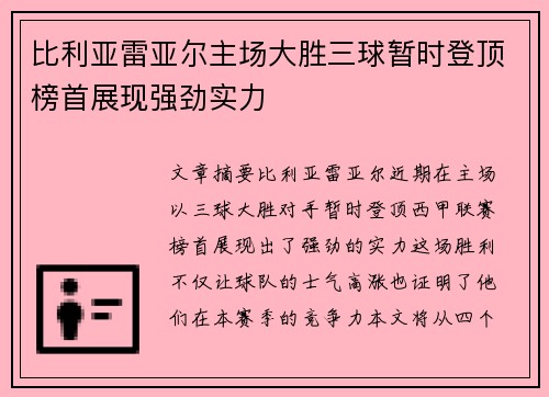 比利亚雷亚尔主场大胜三球暂时登顶榜首展现强劲实力