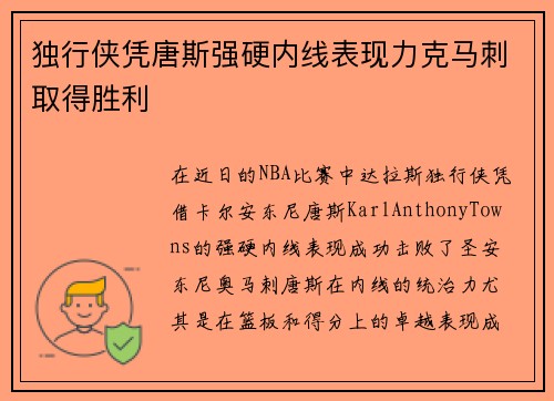 独行侠凭唐斯强硬内线表现力克马刺取得胜利