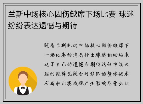 兰斯中场核心因伤缺席下场比赛 球迷纷纷表达遗憾与期待
