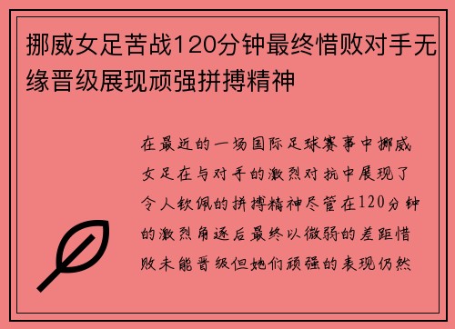 挪威女足苦战120分钟最终惜败对手无缘晋级展现顽强拼搏精神