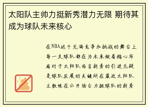 太阳队主帅力挺新秀潜力无限 期待其成为球队未来核心