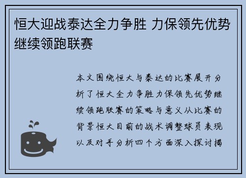 恒大迎战泰达全力争胜 力保领先优势继续领跑联赛