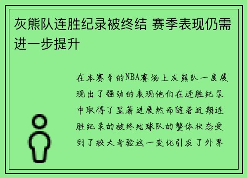 灰熊队连胜纪录被终结 赛季表现仍需进一步提升