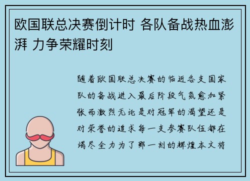 欧国联总决赛倒计时 各队备战热血澎湃 力争荣耀时刻