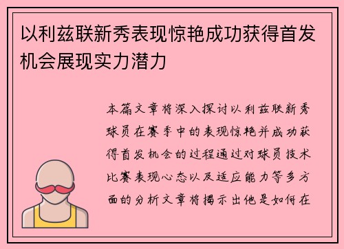 以利兹联新秀表现惊艳成功获得首发机会展现实力潜力
