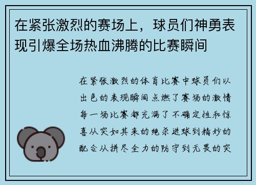 在紧张激烈的赛场上，球员们神勇表现引爆全场热血沸腾的比赛瞬间