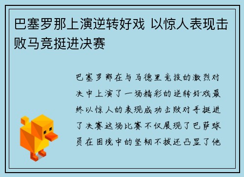 巴塞罗那上演逆转好戏 以惊人表现击败马竞挺进决赛
