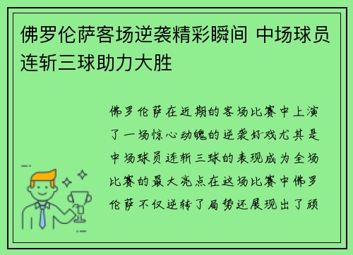 佛罗伦萨客场逆袭精彩瞬间 中场球员连斩三球助力大胜