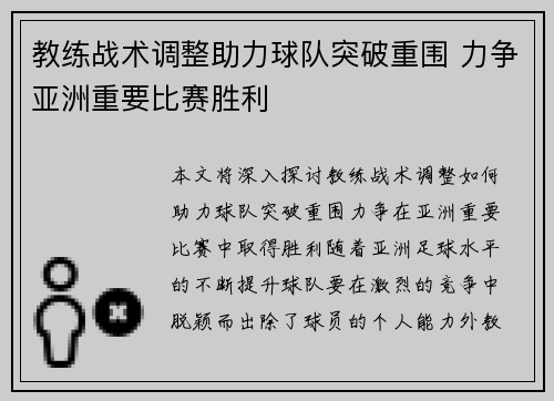 教练战术调整助力球队突破重围 力争亚洲重要比赛胜利