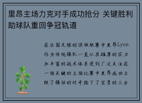 里昂主场力克对手成功抢分 关键胜利助球队重回争冠轨道