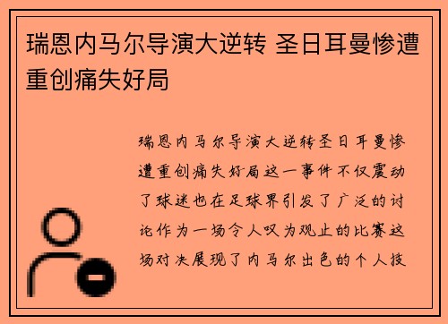 瑞恩内马尔导演大逆转 圣日耳曼惨遭重创痛失好局