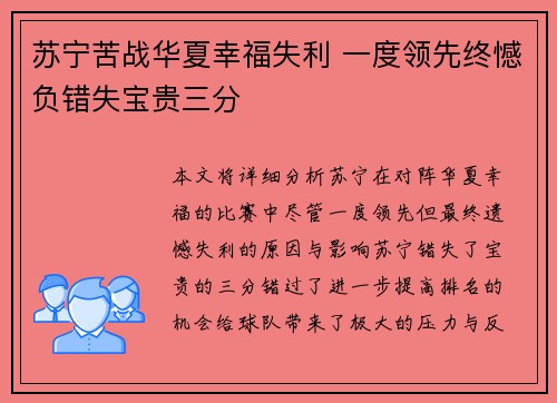 苏宁苦战华夏幸福失利 一度领先终憾负错失宝贵三分
