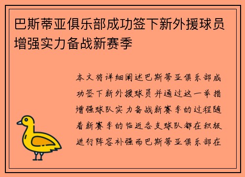 巴斯蒂亚俱乐部成功签下新外援球员增强实力备战新赛季