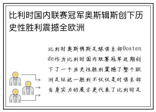比利时国内联赛冠军奥斯辑斯创下历史性胜利震撼全欧洲