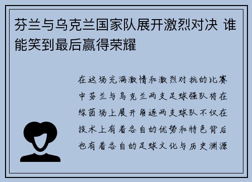 芬兰与乌克兰国家队展开激烈对决 谁能笑到最后赢得荣耀