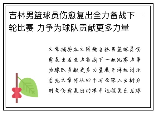 吉林男篮球员伤愈复出全力备战下一轮比赛 力争为球队贡献更多力量