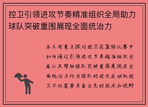 控卫引领进攻节奏精准组织全局助力球队突破重围展现全面统治力