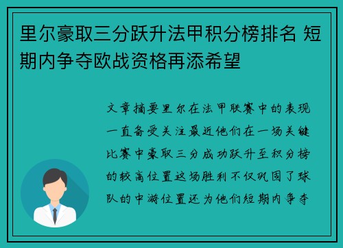 里尔豪取三分跃升法甲积分榜排名 短期内争夺欧战资格再添希望