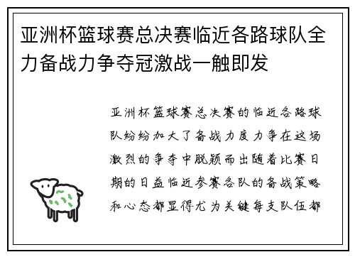 亚洲杯篮球赛总决赛临近各路球队全力备战力争夺冠激战一触即发