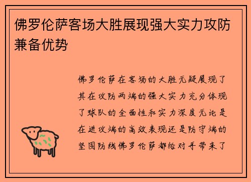 佛罗伦萨客场大胜展现强大实力攻防兼备优势