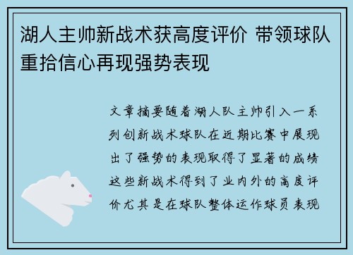 湖人主帅新战术获高度评价 带领球队重拾信心再现强势表现