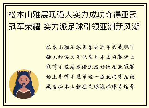 松本山雅展现强大实力成功夺得亚冠冠军荣耀 实力派足球引领亚洲新风潮