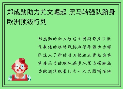 郑成勋助力尤文崛起 黑马转强队跻身欧洲顶级行列