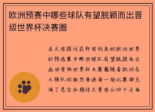 欧洲预赛中哪些球队有望脱颖而出晋级世界杯决赛圈