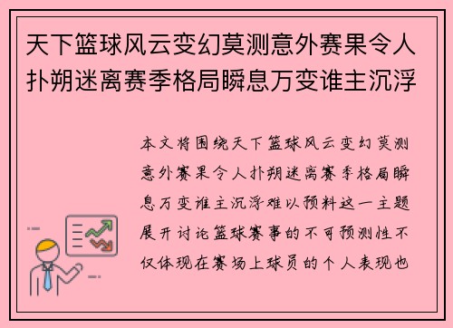 天下篮球风云变幻莫测意外赛果令人扑朔迷离赛季格局瞬息万变谁主沉浮难以预料