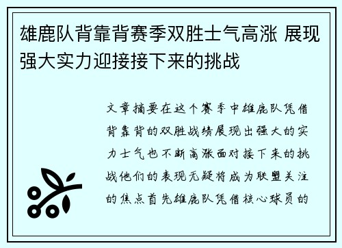 雄鹿队背靠背赛季双胜士气高涨 展现强大实力迎接接下来的挑战