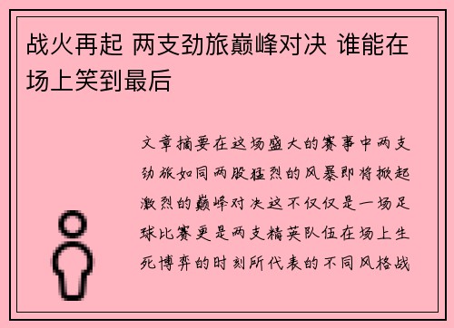 战火再起 两支劲旅巅峰对决 谁能在场上笑到最后