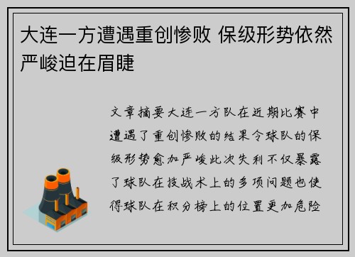 大连一方遭遇重创惨败 保级形势依然严峻迫在眉睫