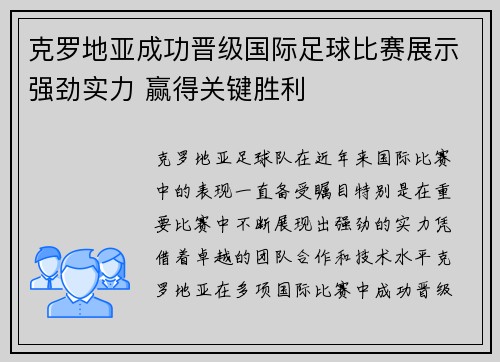 克罗地亚成功晋级国际足球比赛展示强劲实力 赢得关键胜利