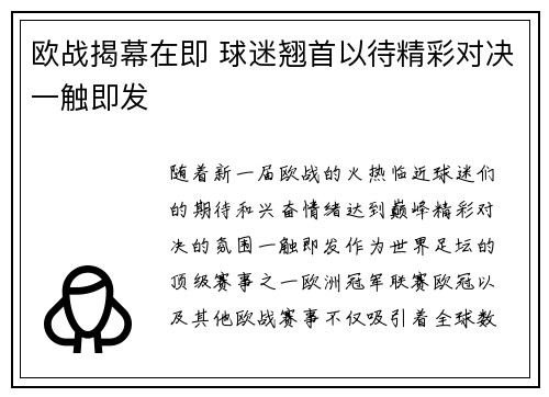 欧战揭幕在即 球迷翘首以待精彩对决一触即发